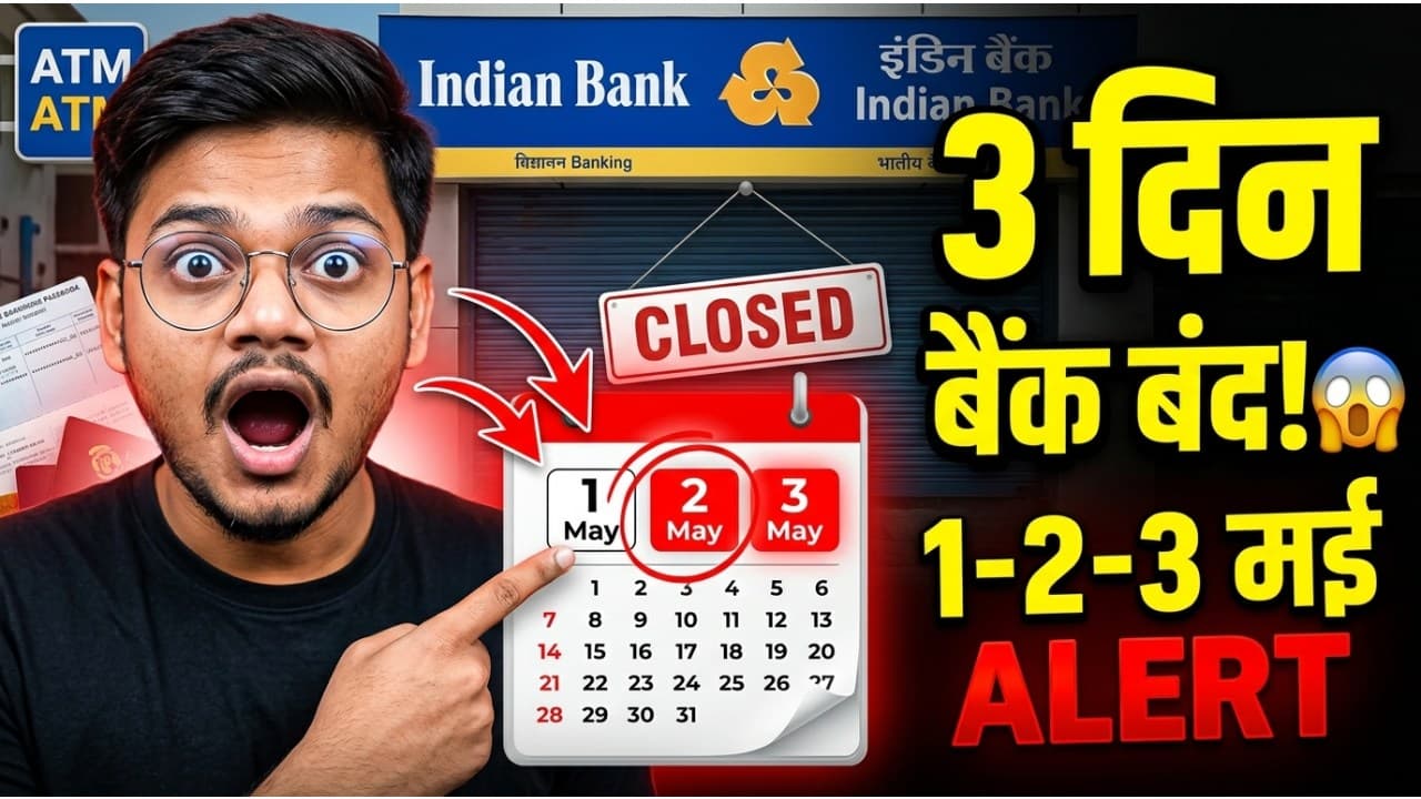 Bank Holiday Alert 27 अप्रैल – 3 मई 2026 तक: बैंक जाने से पहले ये जरूर जान लें Bank Holiday Alert 27 अप्रैल – 3 मई 2026 तक: बैंक जाने से पहले ये जरूर जान लें