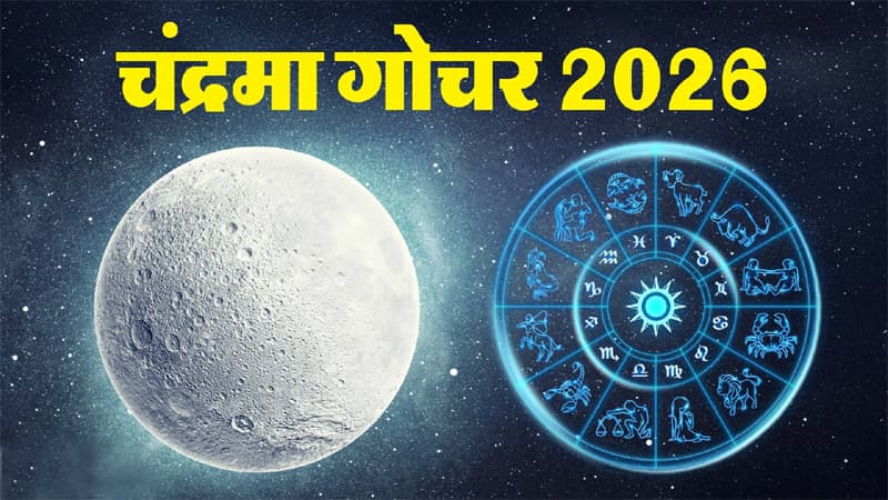Chandrama Gochar : चंद्रमा के उच्च राशि में प्रवेश करने से 4 राशियों के अच्छे दिन शुरू, मिलेगी बड़ी सफलता, जानें? Chandrama Gochar : चंद्रमा के उच्च राशि में प्रवेश करने से 4 राशियों के अच्छे दिन शुरू, मिलेगी बड़ी सफलता, जानें?