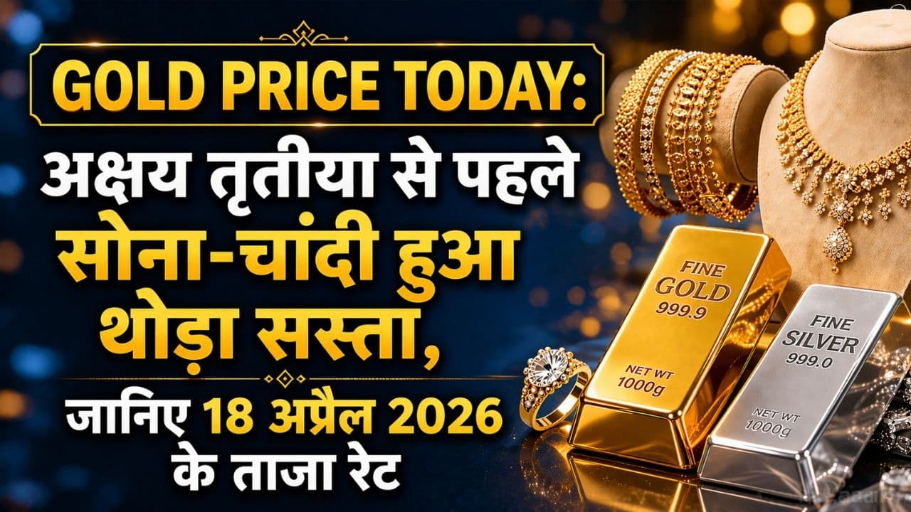 Gold Price Today: अक्षय तृतीया से पहले सोना और चांदी हुआ थोड़ा सस्ता, जानिए 18 अप्रैल 2026 के ताजा रेट Gold Price Today: अक्षय तृतीया से पहले सोना और चांदी हुआ थोड़ा सस्ता, जानिए 18 अप्रैल 2026 के ताजा रेट