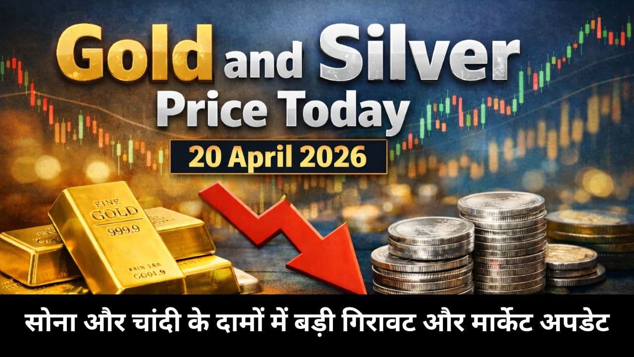 Gold and Silver Price Today 20 April 2026 – सोना और चांदी के दामों में बड़ी गिरावट और मार्केट अपडेट Gold and Silver Price Today 20 April 2026 – सोना और चांदी के दामों में बड़ी गिरावट और मार्केट अपडेट