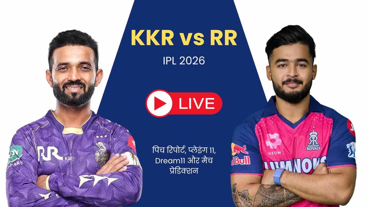 KKR vs RR IPL 2026 मैच 28 – पिच रिपोर्ट, प्लेइंग 11, Dream11 और मैच प्रेडिक्शन KKR vs RR IPL 2026 मैच 28 – पिच रिपोर्ट, प्लेइंग 11, Dream11 और मैच प्रेडिक्शन
