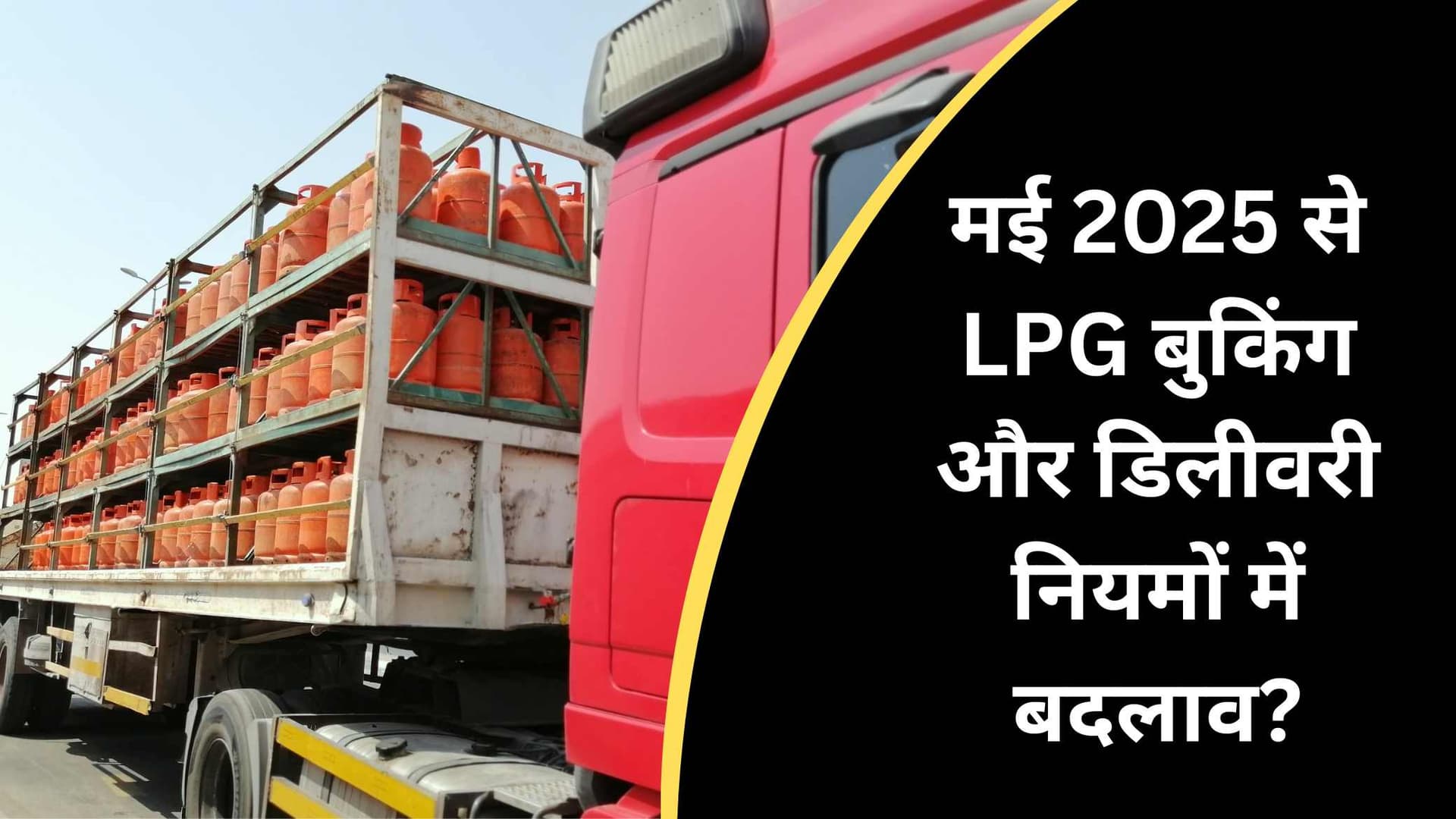 मई 2025 से LPG बुकिंग और डिलीवरी नियमों में बदलाव? जानिए कीमत, OTP सिस्टम और PNG पर सरकार की नई रणनीति मई 2025 से LPG बुकिंग और डिलीवरी नियमों में बदलाव? जानिए कीमत, OTP सिस्टम और PNG पर सरकार की नई रणनीति