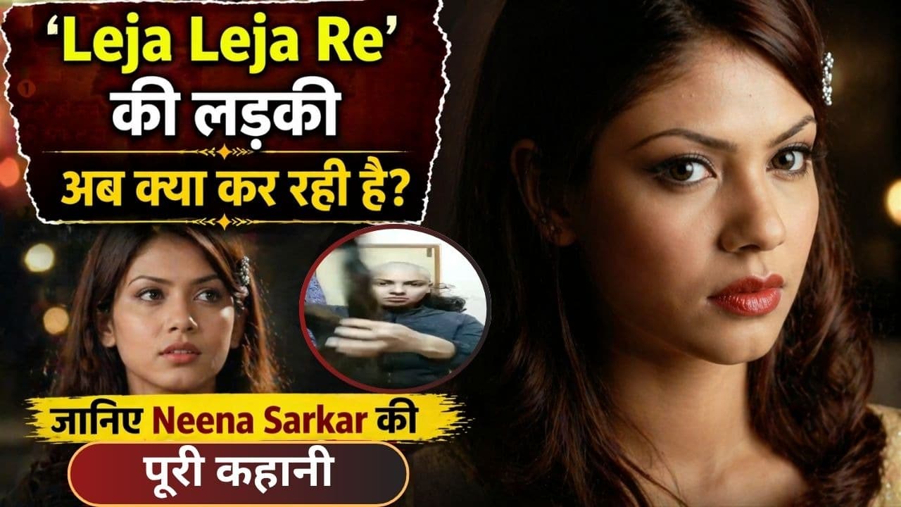 Leja Leja Re की लड़की अब क्या कर रही है? जानिए Neena Sarkar की पूरी कहानी Leja Leja Re की लड़की अब क्या कर रही है? जानिए Neena Sarkar की पूरी कहानी