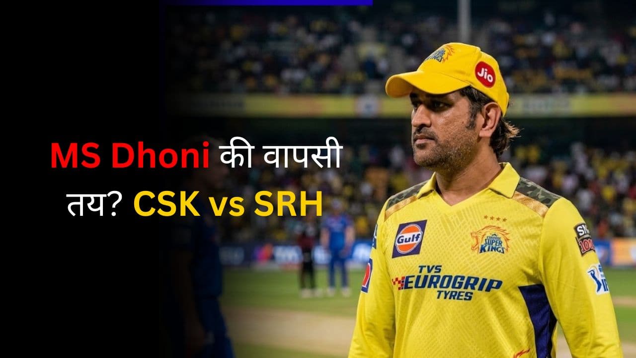 MS Dhoni की वापसी तय? CSK vs SRH मैच में खेल सकते हैं, कोच Stephen Fleming का बड़ा बयान MS Dhoni की वापसी तय? CSK vs SRH मैच में खेल सकते हैं, कोच Stephen Fleming का बड़ा बयान