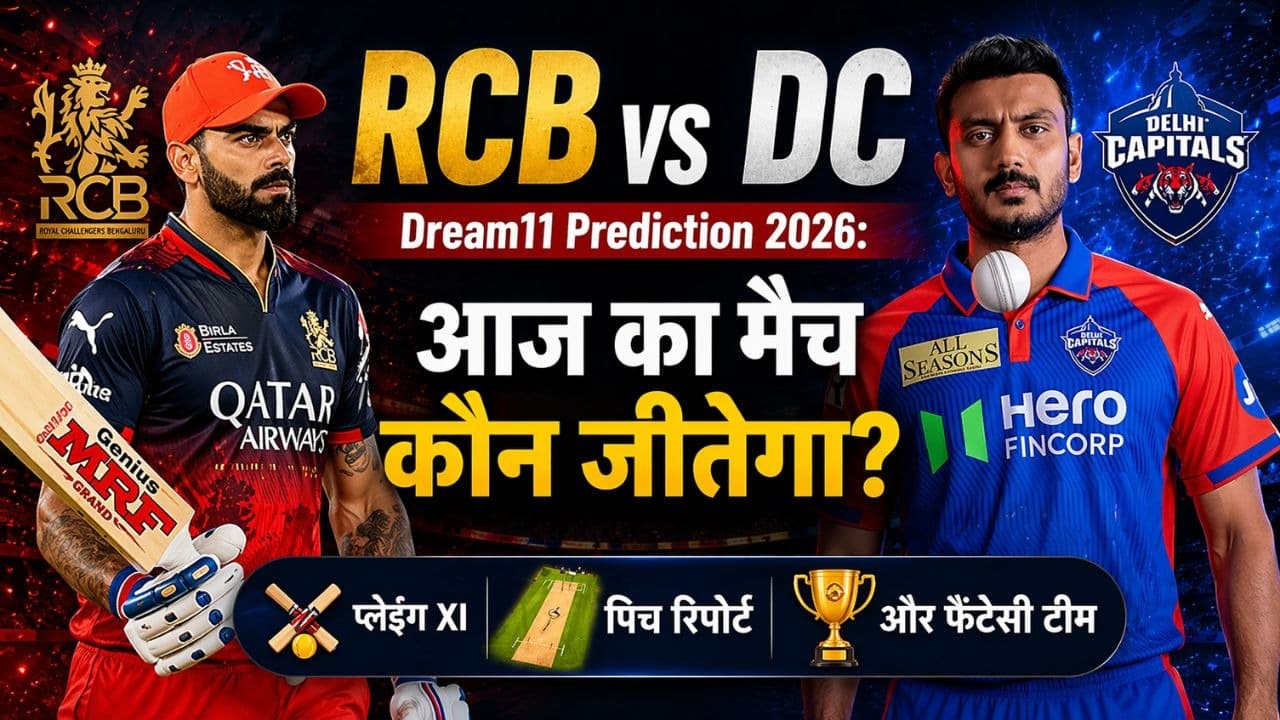 RCB vs DC Dream11 Prediction 2026: आज का मैच कौन जीतेगा? प्लेइंग XI, पिच रिपोर्ट और फैंटेसी टीम RCB vs DC Dream11 Prediction 2026: आज का मैच कौन जीतेगा? प्लेइंग XI, पिच रिपोर्ट और फैंटेसी टीम