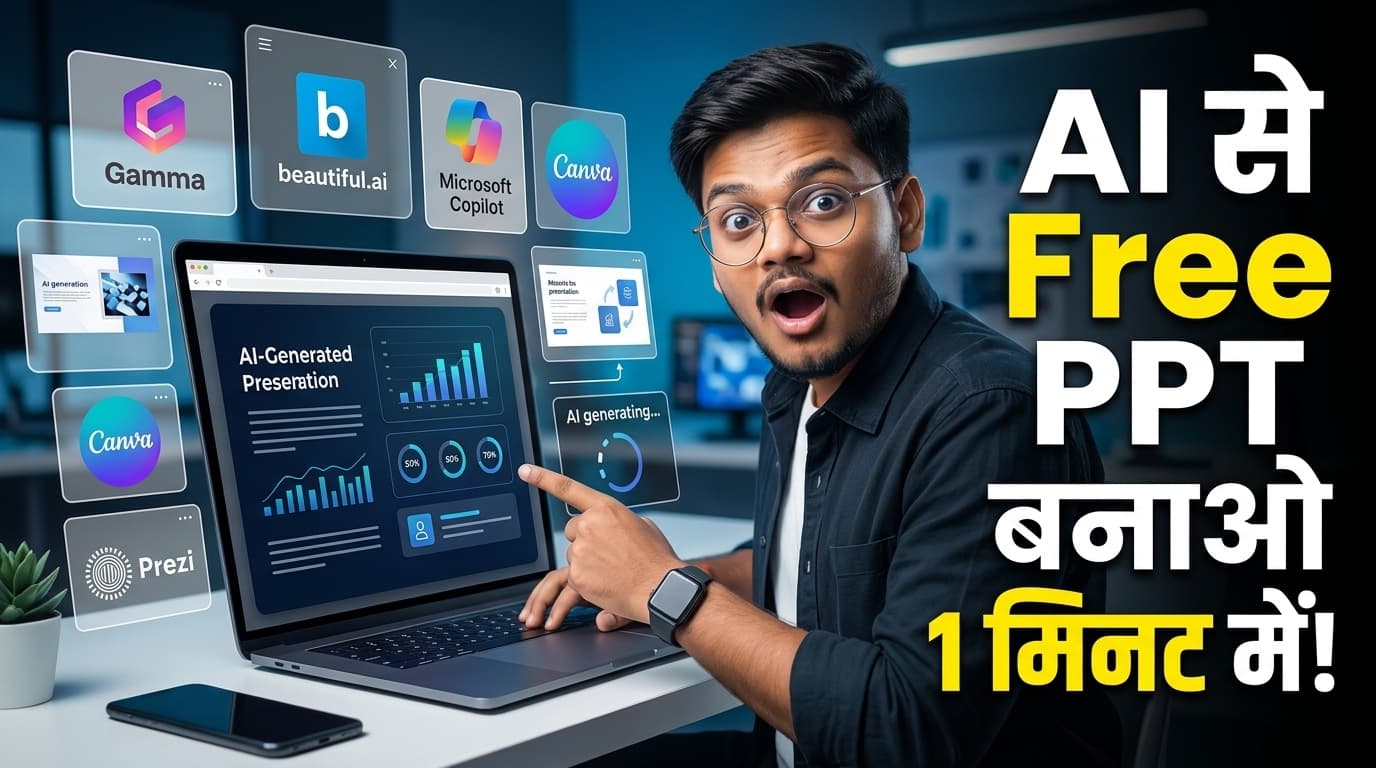 टॉप Free AI PPT Tools 2026: बिना डिजाइन स्किल के मिनटों में बनाएं प्रोफेशनल प्रेजेंटेशन, जानें टूल्स के नाम टॉप Free AI PPT Tools 2026: बिना डिजाइन स्किल के मिनटों में बनाएं प्रोफेशनल प्रेजेंटेशन, जानें टूल्स के नाम