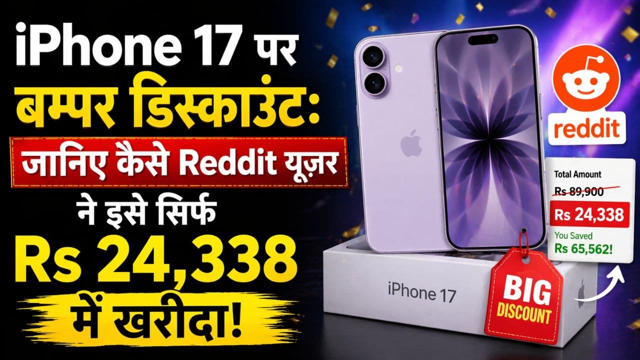 iPhone 17 पर बम्पर डिस्काउंट: जानिए कैसे Reddit यूज़र ने इसे सिर्फ Rs 24,338 में खरीदा! iPhone 17 पर बम्पर डिस्काउंट: जानिए कैसे Reddit यूज़र ने इसे सिर्फ Rs 24,338 में खरीदा!