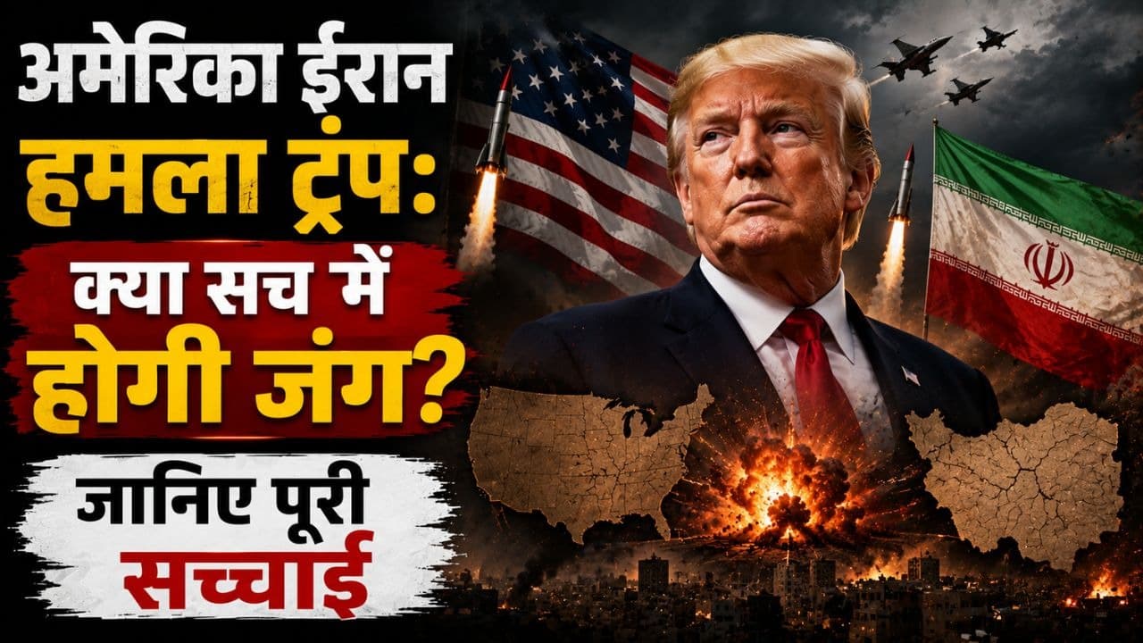 अमेरिका ईरान हमला ट्रंप: क्या सच में होगी जंग? जानिए पूरी सच्चाई अमेरिका ईरान हमला ट्रंप: क्या सच में होगी जंग? जानिए पूरी सच्चाई
