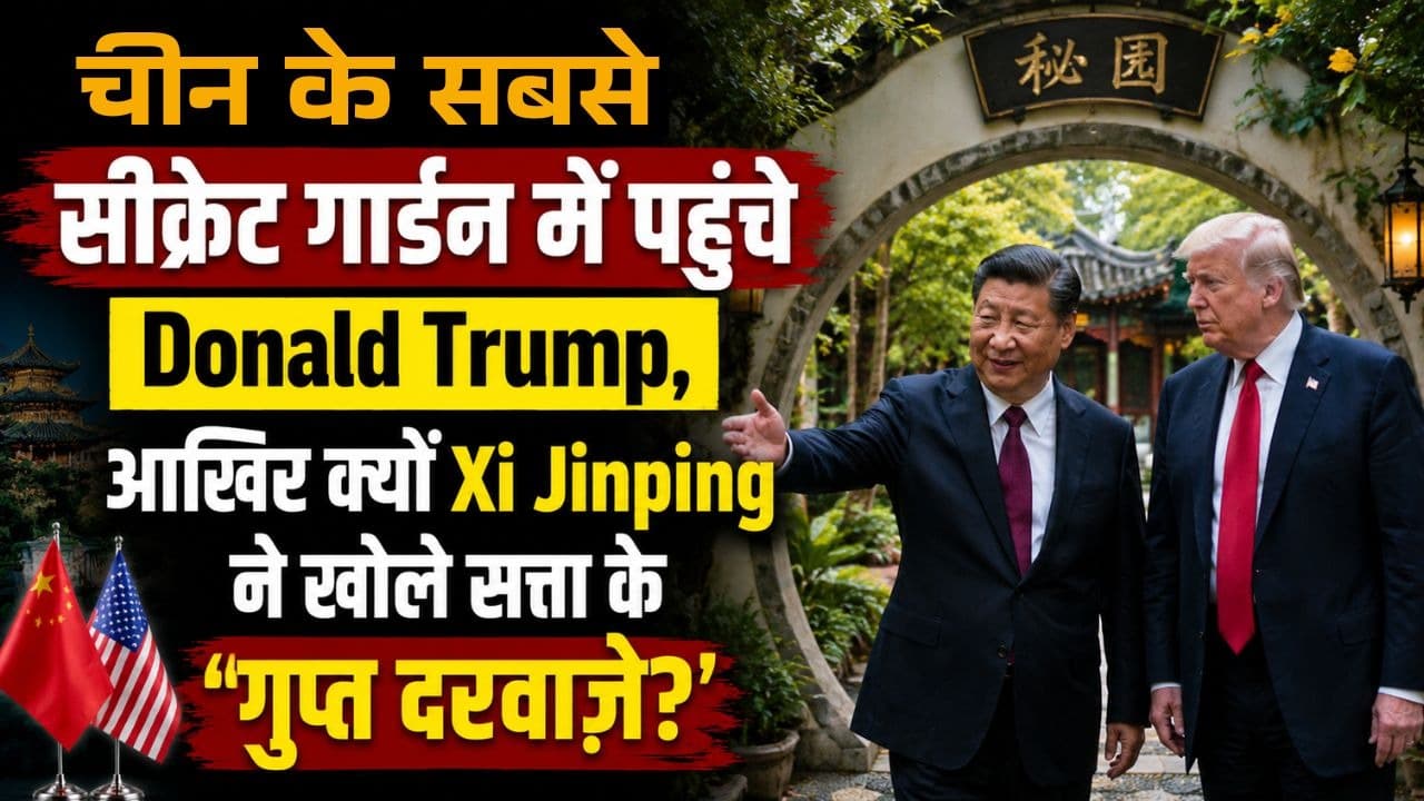 Trump China Visit Zhongnanhai: चीन के सबसे सीक्रेट गार्डन में पहुंचे Donald Trump, आखिर क्यों Xi Jinping ने खोले सत्ता के ‘गुप्त दरवाज़े? Trump China Visit Zhongnanhai: चीन के सबसे सीक्रेट गार्डन में पहुंचे Donald Trump, आखिर क्यों Xi Jinping ने खोले सत्ता के ‘गुप्त दरवाज़े?
