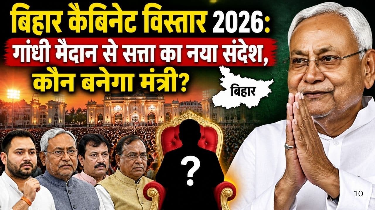 बिहार कैबिनेट विस्तार का पूरा सच: क्यों चुना गया Gandhi Maidan? जानें नए चेहरों और जातीय समीकरणों का पूरा गणित बिहार कैबिनेट विस्तार का पूरा सच: क्यों चुना गया Gandhi Maidan? जानें नए चेहरों और जातीय समीकरणों का पूरा गणित
