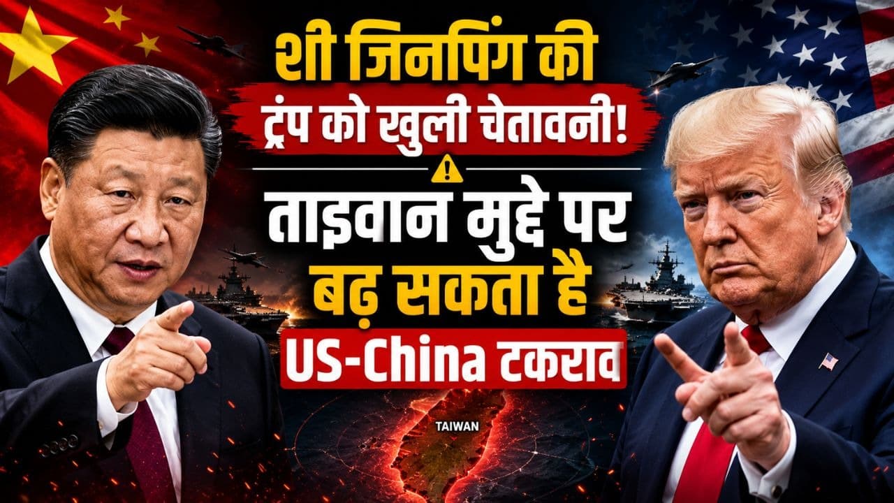 शी जिनपिंग की ट्रंप को खुली चेतावनी! ताइवान मुद्दे पर बढ़ सकता है US-China टकराव शी जिनपिंग की ट्रंप को खुली चेतावनी! ताइवान मुद्दे पर बढ़ सकता है US-China टकराव