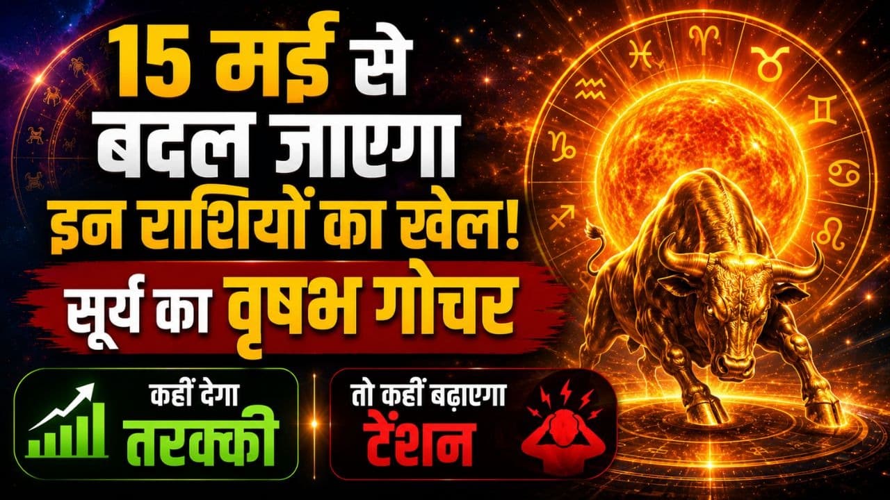 15 मई 2026 सूर्य गोचर: वृषभ संक्रांति से इन 6 राशियों की बढ़ेंगी मुश्किलें, जानें किन्हें मिलेगा धन और सफलता 15 मई 2026 सूर्य गोचर: वृषभ संक्रांति से इन 6 राशियों की बढ़ेंगी मुश्किलें, जानें किन्हें मिलेगा धन और सफलता
