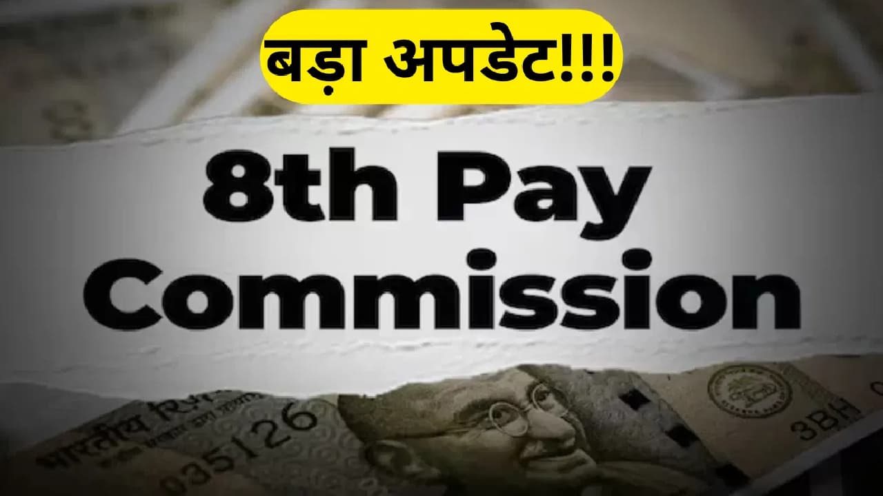 8वीं वेतन आयोग की सिफारिशें: Fitment Factor और वेतन वृद्धि से कैसे बदलेंगे सरकारी कर्मचारी के वेतन? 8वीं वेतन आयोग की सिफारिशें: Fitment Factor और वेतन वृद्धि से कैसे बदलेंगे सरकारी कर्मचारी के वेतन?
