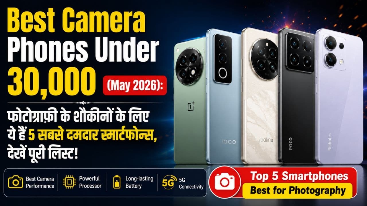 Best Camera Phones Under 30,000: फोटोग्राफी के शौकीनों के लिए ये हैं 5 सबसे दमदार स्मार्टफोन्स, देखें पूरी लिस्ट! Best Camera Phones Under 30,000: फोटोग्राफी के शौकीनों के लिए ये हैं 5 सबसे दमदार स्मार्टफोन्स, देखें पूरी लिस्ट!