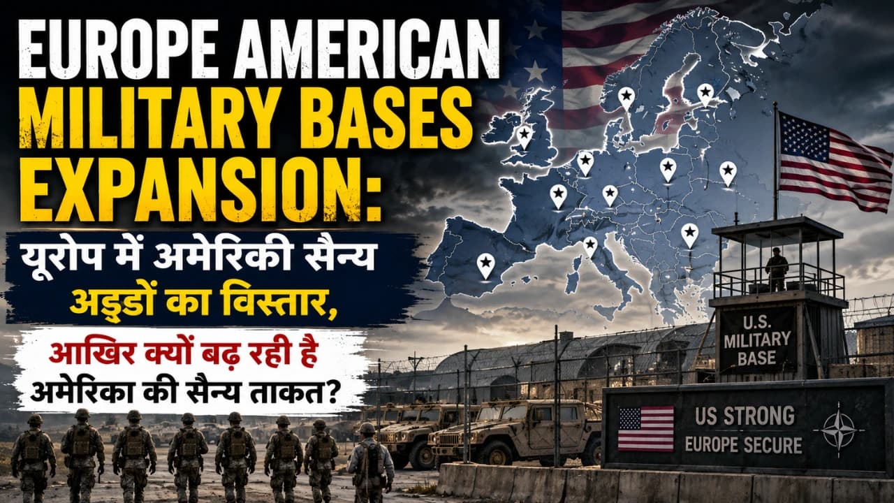 Europe American Military Bases Expansion: यूरोप में अमेरिकी सैन्य अड्डों का विस्तार, आखिर क्यों बढ़ रही है अमेरिका की सैन्य ताकत? Europe American Military Bases Expansion: यूरोप में अमेरिकी सैन्य अड्डों का विस्तार, आखिर क्यों बढ़ रही है अमेरिका की सैन्य ताकत?