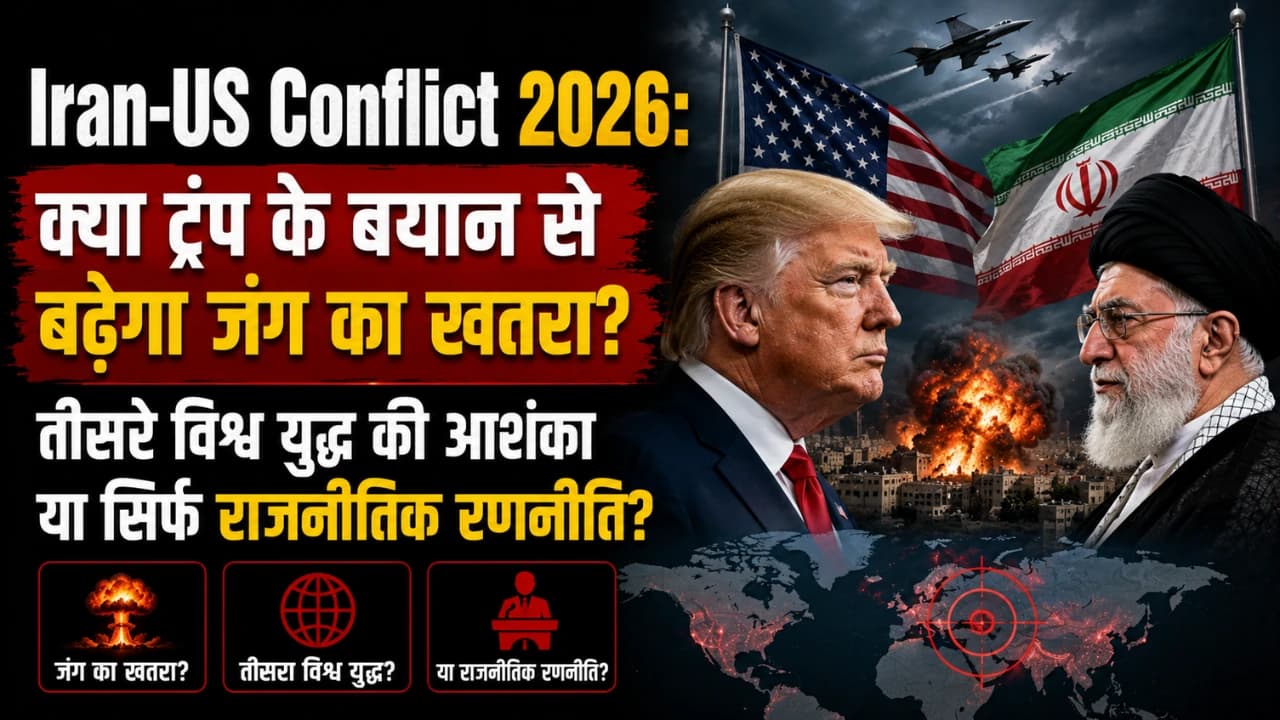 Iran-US Conflict 2026: क्या ट्रंप के बयान से बढ़ेगा जंग का खतरा? तीसरे विश्व युद्ध की आशंका या सिर्फ राजनीतिक रणनीति? Iran-US Conflict 2026: क्या ट्रंप के बयान से बढ़ेगा जंग का खतरा? तीसरे विश्व युद्ध की आशंका या सिर्फ राजनीतिक रणनीति?