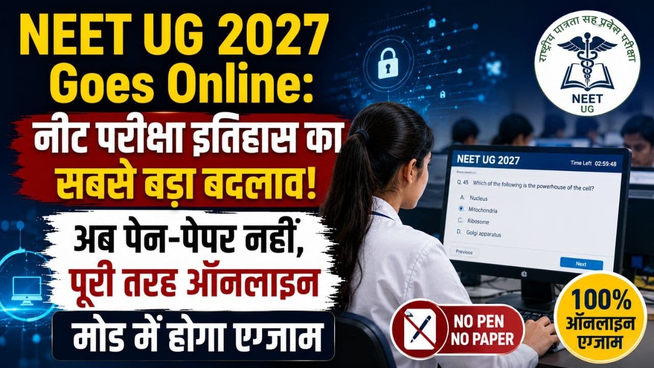 NEET UG 2027 Exam Online: नीट परीक्षा इतिहास का सबसे बड़ा बदलाव! अब पेन-पेपर नहीं, पूरी तरह ऑनलाइन मोड में होगा एग्जाम NEET UG 2027 Exam Online: नीट परीक्षा इतिहास का सबसे बड़ा बदलाव! अब पेन-पेपर नहीं, पूरी तरह ऑनलाइन मोड में होगा एग्जाम