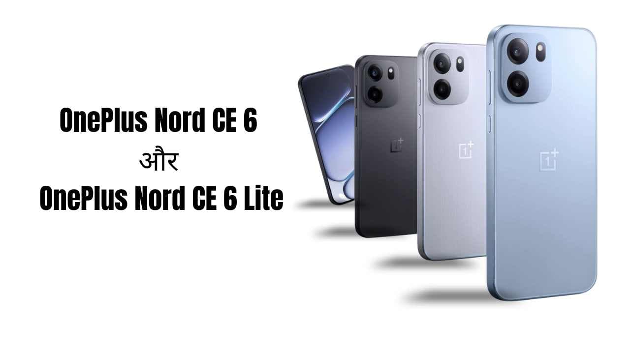OnePlus Nord CE 6 और Nord CE 6 Lite भारत में लॉन्च – 144Hz डिस्प्ले और बड़ी बैटरी के साथ OnePlus Nord CE 6 और Nord CE 6 Lite भारत में लॉन्च – 144Hz डिस्प्ले और बड़ी बैटरी के साथ