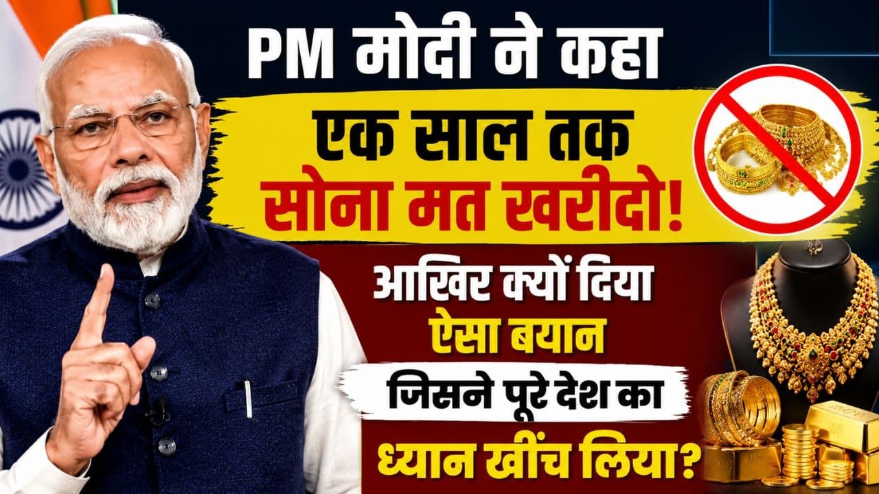 PM मोदी की गोल्ड अपील: क्या वाकई भारतीयों को एक साल तक सोना नहीं खरीदना चाहिए? जानें आर्थिक और सामाजिक सच। PM मोदी की गोल्ड अपील: क्या वाकई भारतीयों को एक साल तक सोना नहीं खरीदना चाहिए? जानें आर्थिक और सामाजिक सच।