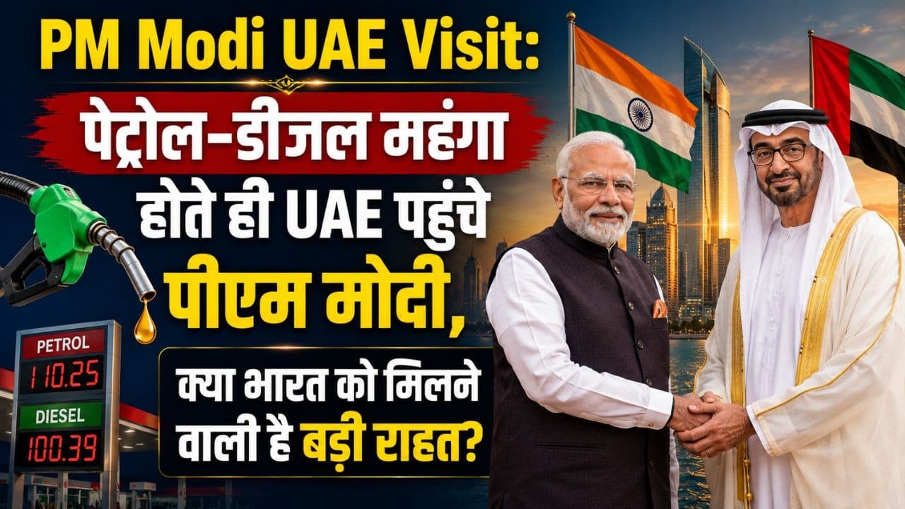 PM Modi UAE Visit: पेट्रोल डीजल महंगा होते ही UAE पहुंचे पीएम मोदी, क्या भारत को मिलने वाली है बड़ी राहत? PM Modi UAE Visit: पेट्रोल डीजल महंगा होते ही UAE पहुंचे पीएम मोदी, क्या भारत को मिलने वाली है बड़ी राहत?