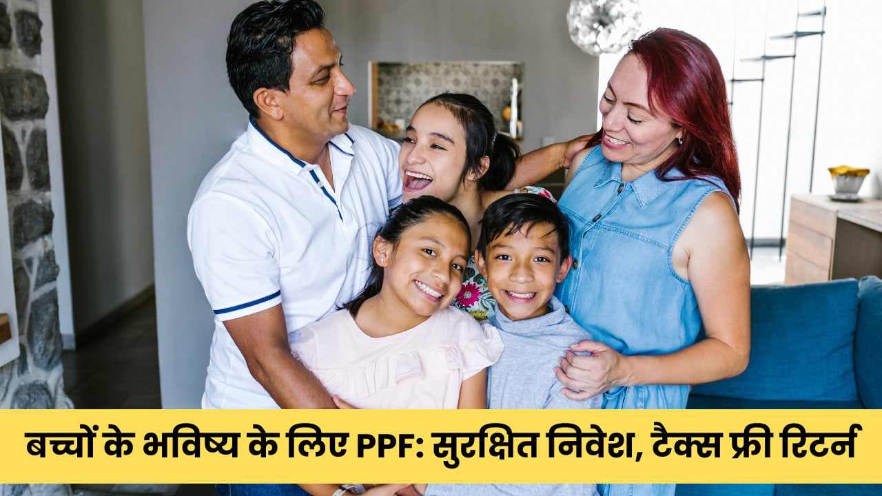 बच्चों के भविष्य के लिए PPF: सुरक्षित निवेश, टैक्स फ्री रिटर्न और मजबूत फंड बच्चों के भविष्य के लिए PPF: सुरक्षित निवेश, टैक्स फ्री रिटर्न और मजबूत फंड
