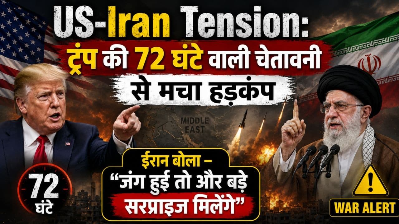 डोनाल्ड ट्रंप ने ईरान को दिया 72 घंटे का अल्टीमेटम, क्या पश्चिम एशिया में छिड़ने वाली है बड़ी जंग? डोनाल्ड ट्रंप ने ईरान को दिया 72 घंटे का अल्टीमेटम, क्या पश्चिम एशिया में छिड़ने वाली है बड़ी जंग?