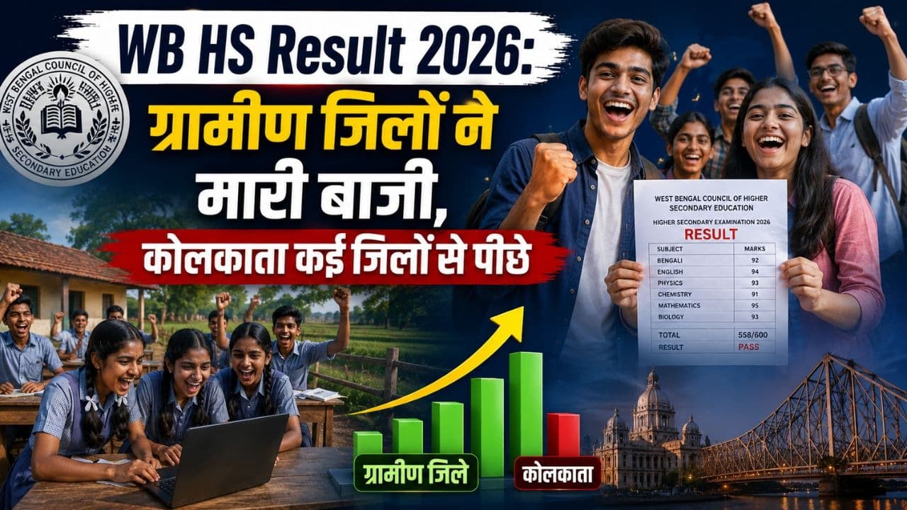WB HS Result 2026: ग्रामीण जिलों ने मारी बाजी, कोलकाता कई जिलों से पीछे WB HS Result 2026: ग्रामीण जिलों ने मारी बाजी, कोलकाता कई जिलों से पीछे