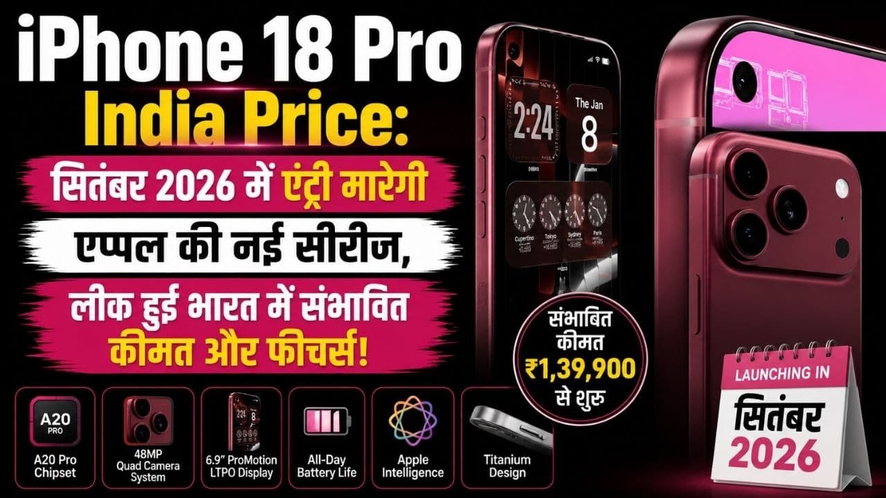 iPhone 18 Pro India Price: सितंबर 2026 में एंट्री मारेगी एप्पल की नई सीरीज, लीक हुई भारत में संभावित कीमत! iPhone 18 Pro India Price: सितंबर 2026 में एंट्री मारेगी एप्पल की नई सीरीज, लीक हुई भारत में संभावित कीमत!