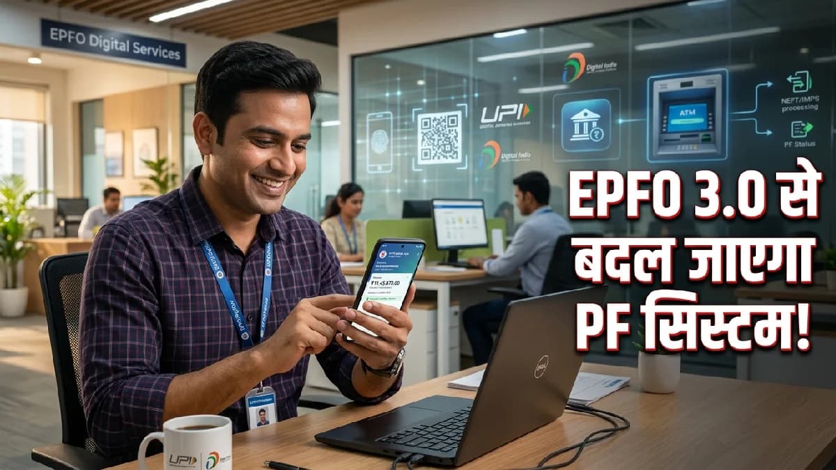 EPFO 3.0 क्या है? UPI से PF निकासी, ATM Withdrawal और नए PF नियमों की पूरी जानकारी EPFO 3.0 क्या है? UPI से PF निकासी, ATM Withdrawal और नए PF नियमों की पूरी जानकारी