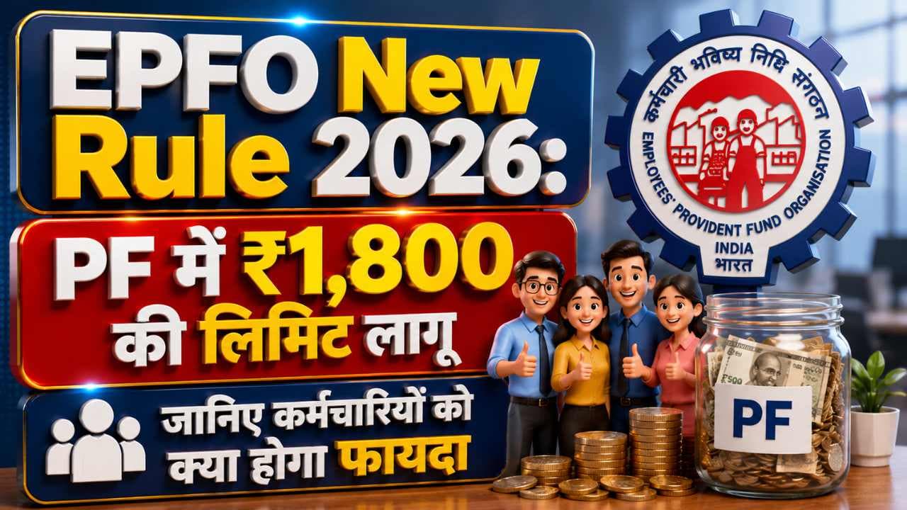 EPFO New Rule 2026: PF में ₹1,800 की लिमिट लागू, जानिए कर्मचारियों को क्या होगा फायदा EPFO New Rule 2026: PF में ₹1,800 की लिमिट लागू, जानिए कर्मचारियों को क्या होगा फायदा