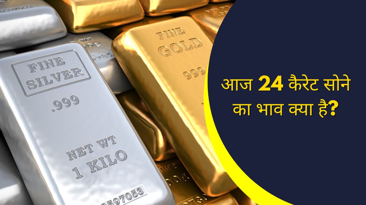 Gold Price Today: सोने-चांदी की कीमतों में बड़ी गिरावट, जानें आज 24 कैरेट गोल्ड का ताजा रेट Gold Price Today: सोने-चांदी की कीमतों में बड़ी गिरावट, जानें आज 24 कैरेट गोल्ड का ताजा रेट