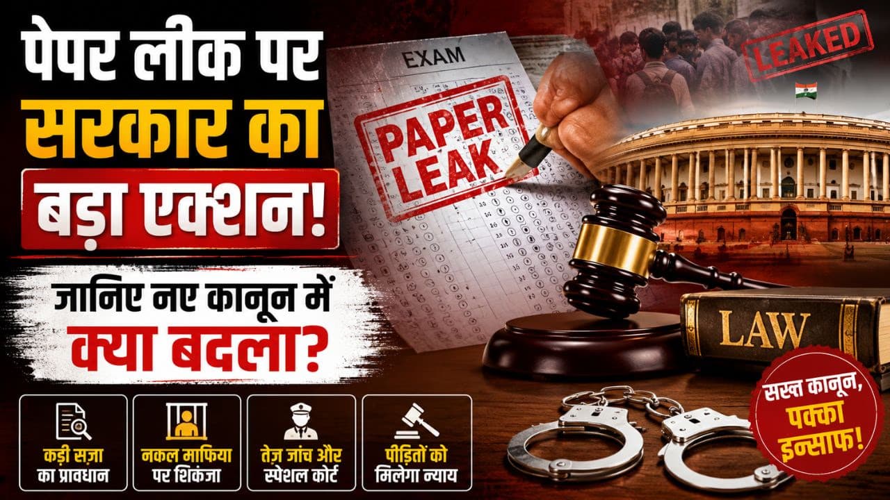 Anti Paper Leak Bill 2026: पेपर लीक पर सरकार का बड़ा एक्शन! जानिए नए कानून में क्या बदला? Anti Paper Leak Bill 2026: पेपर लीक पर सरकार का बड़ा एक्शन! जानिए नए कानून में क्या बदला?