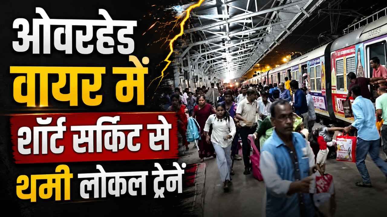 Sealdah Dankuni Train Services Disrupted: शॉर्ट सर्किट से रुकी लोकल ट्रेनें, यात्रियों को हुई भारी परेशानी Sealdah Dankuni Train Services Disrupted: शॉर्ट सर्किट से रुकी लोकल ट्रेनें, यात्रियों को हुई भारी परेशानी