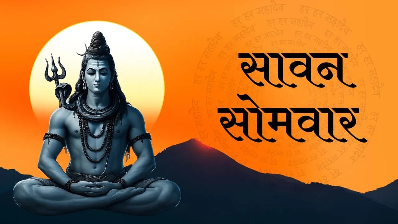 पहली बार रख रहे हैं सावन सोमवार का व्रत? जानें पूजा विधि, क्या खाएं और किन बातों का रखें ध्यान पहली बार रख रहे हैं सावन सोमवार का व्रत? जानें पूजा विधि, क्या खाएं और किन बातों का रखें ध्यान