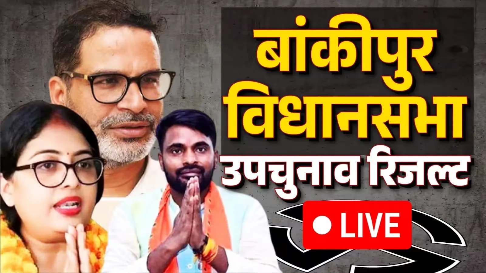 बांकीपुर उपचुनाव रिजल्ट 2026 LIVE: मतगणना शुरू, BJP, RJD और प्रशांत किशोर की प्रतिष्ठा दांव पर बांकीपुर उपचुनाव रिजल्ट 2026 LIVE: मतगणना शुरू, BJP, RJD और प्रशांत किशोर की प्रतिष्ठा दांव पर