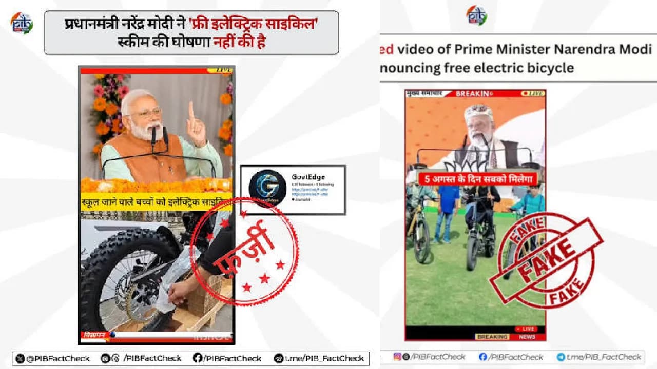 छात्रों को फ्री इलेक्ट्रिक साइकिल देने का दावा निकला फर्जी, PIB Fact Check ने बताई वायरल वीडियो की सच्चाई छात्रों को फ्री इलेक्ट्रिक साइकिल देने का दावा निकला फर्जी, PIB Fact Check ने बताई वायरल वीडियो की सच्चाई