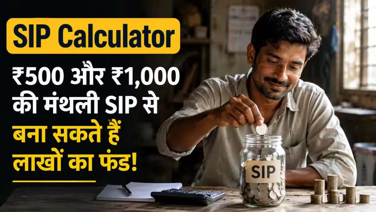 ₹500 और ₹1,000 की मासिक SIP पर 10, 15 और 25 साल के अनुमानित कॉर्पस का उदाहरण। ₹500 और ₹1,000 की मासिक SIP पर 10, 15 और 25 साल के अनुमानित कॉर्पस का उदाहरण।