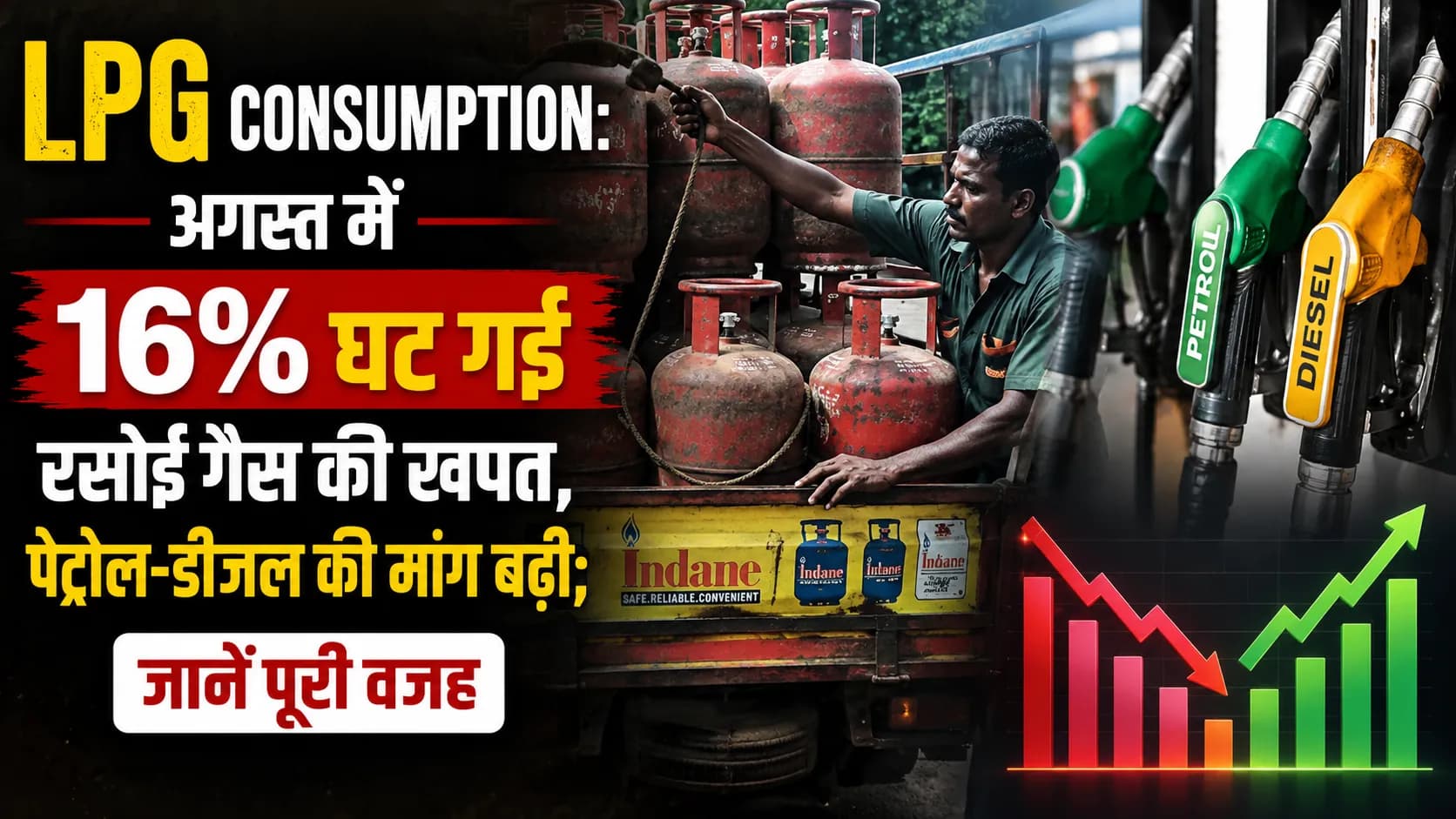 LPG Consumption: अगस्त में 16% घट गई रसोई गैस की खपत, पेट्रोल-डीजल की मांग बढ़ी; जानें पूरी वजह LPG Consumption: अगस्त में 16% घट गई रसोई गैस की खपत, पेट्रोल-डीजल की मांग बढ़ी; जानें पूरी वजह