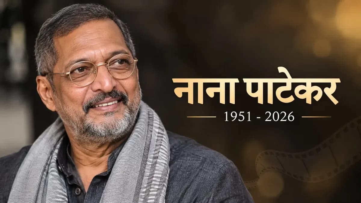 Nana Patekar Death: 75 साल की उम्र में नाना पाटेकर का निधन, गोवा में ली अंतिम सांस; बॉलीवुड में शोक Nana Patekar Death: 75 साल की उम्र में नाना पाटेकर का निधन, गोवा में ली अंतिम सांस; बॉलीवुड में शोक