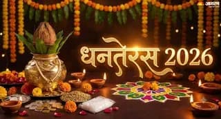 धनतेरस 2026: कब है धनतेरस? जानें पूजा का शुभ मुहूर्त और खरीदारी का महत्व धनतेरस 2026: कब है धनतेरस? जानें पूजा का शुभ मुहूर्त और खरीदारी का महत्व