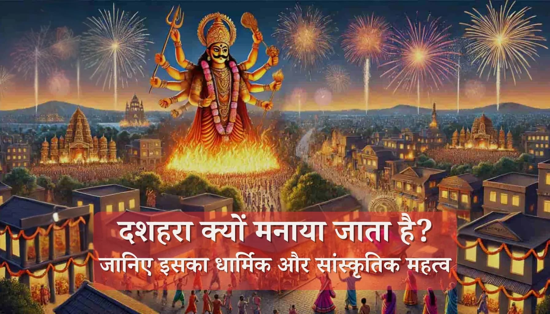 दशहरा क्यों मनाया जाता है? जानिए इसके पीछे की पौराणिक कथा, रहस्य और महत्व दशहरा क्यों मनाया जाता है? जानिए इसके पीछे की पौराणिक कथा, रहस्य और महत्व