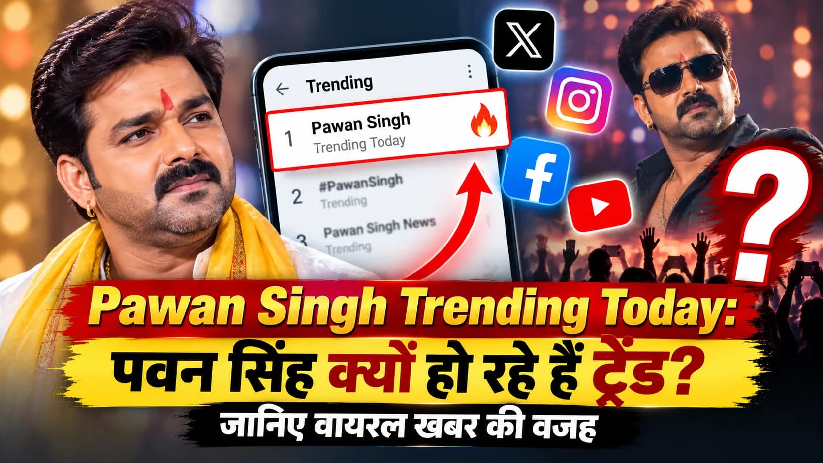 Pawan Singh Trending Today: पवन सिंह क्यों हो रहे हैं ट्रेंड? जानिए वायरल खबर की वजह Pawan Singh Trending Today: पवन सिंह क्यों हो रहे हैं ट्रेंड? जानिए वायरल खबर की वजह