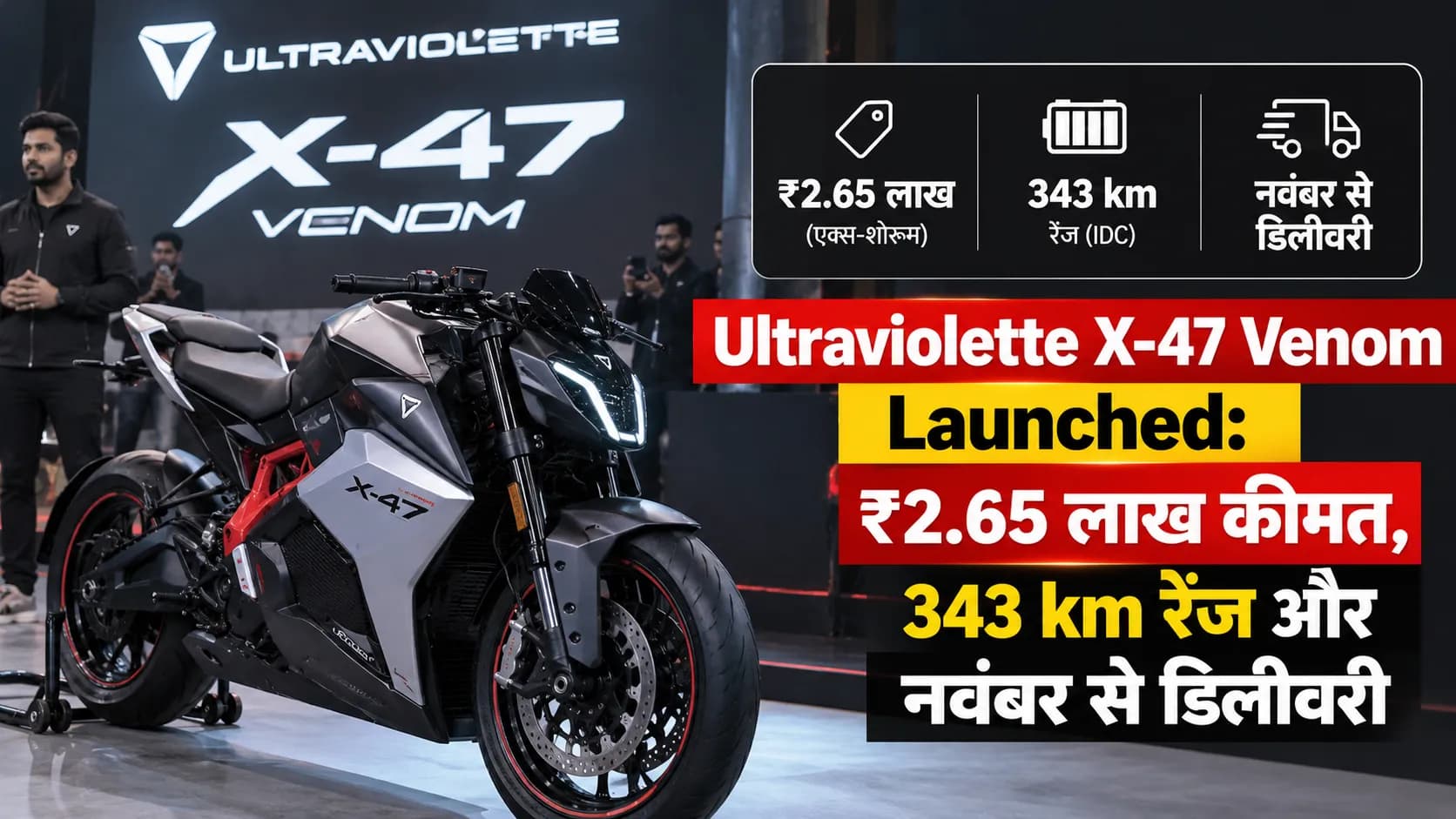 Ultraviolette X-47 Venom Launched: ₹2.65 लाख कीमत, 343 km रेंज और नवंबर से डिलीवरी Ultraviolette X-47 Venom Launched: ₹2.65 लाख कीमत, 343 km रेंज और नवंबर से डिलीवरी