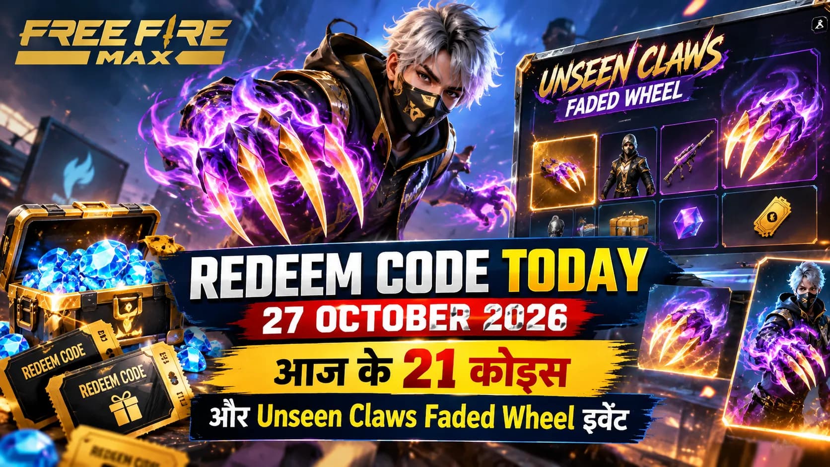 Free Fire MAX Redeem Code Today 27 October 2026: आज के 21 कोड्स और Unseen Claws Faded Wheel इवेंट Free Fire MAX Redeem Code Today 27 October 2026: आज के 21 कोड्स और Unseen Claws Faded Wheel इवेंट