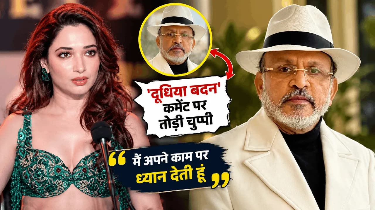 Tamannaah Bhatia ने Annu Kapoor के 'दूधिया बदन' कमेंट पर तोड़ी चुप्पी, बोलीं- मैं अपने काम पर ध्यान देती हूं Tamannaah Bhatia ने Annu Kapoor के 'दूधिया बदन' कमेंट पर तोड़ी चुप्पी, बोलीं- मैं अपने काम पर ध्यान देती हूं