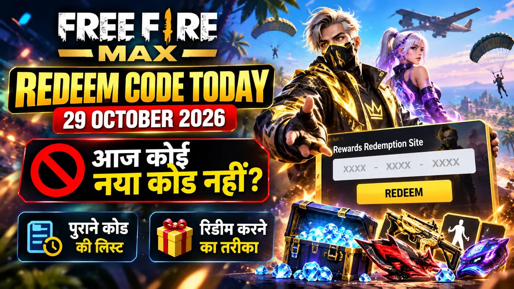 Free Fire MAX Redeem Code Today 29 October 2026: आज कोई नया कोड नहीं? पुराने कोड और रिडीम करने का तरीका Free Fire MAX Redeem Code Today 29 October 2026: आज कोई नया कोड नहीं? पुराने कोड और रिडीम करने का तरीका