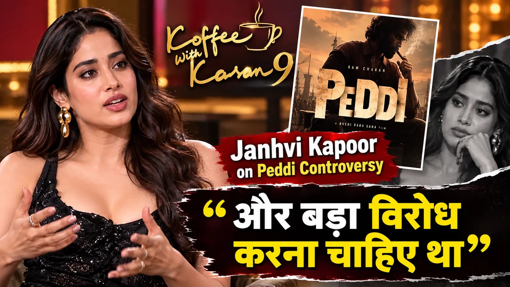 Janhvi Kapoor on Peddi Controversy: Koffee With Karan 9 में तोड़ी चुप्पी, कहा और बड़ा विरोध करना चाहिए था Janhvi Kapoor on Peddi Controversy: Koffee With Karan 9 में तोड़ी चुप्पी, कहा और बड़ा विरोध करना चाहिए था