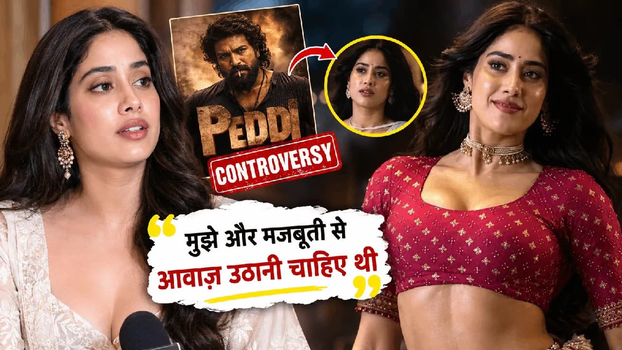 Janhvi Kapoor on Peddi Controversy: जान्हवी कपूर ने मानी गलती, बोलीं- मुझे और मजबूती से आवाज उठानी चाहिए थी Janhvi Kapoor on Peddi Controversy: जान्हवी कपूर ने मानी गलती, बोलीं- मुझे और मजबूती से आवाज उठानी चाहिए थी