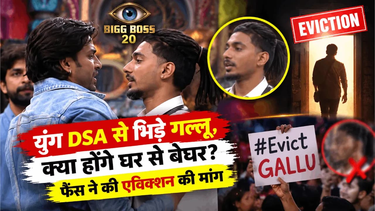 Bigg Boss 20: युंग DSA से भिड़े गुल्लू, क्या होंगे घर से बेघर? फैंस ने की एविक्शन की मांग Bigg Boss 20: युंग DSA से भिड़े गुल्लू, क्या होंगे घर से बेघर? फैंस ने की एविक्शन की मांग