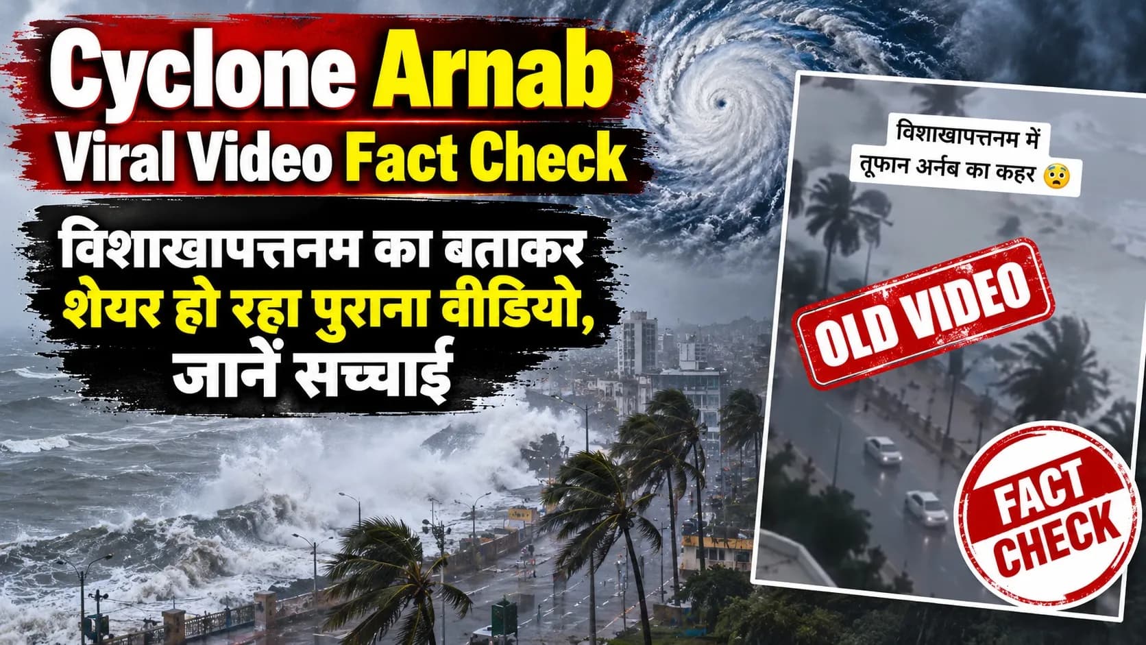 Cyclone Arnab Viral Video Fact Check: विशाखापत्तनम का बताकर शेयर हो रहा पुराना वीडियो, जानें सच्चाई Cyclone Arnab Viral Video Fact Check: विशाखापत्तनम का बताकर शेयर हो रहा पुराना वीडियो, जानें सच्चाई